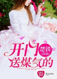 開門,送煤氣的