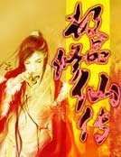 極品修仙傳