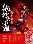 鬼才重生:紈絝六小姐
