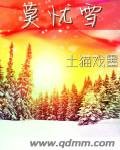 莫憂雪
