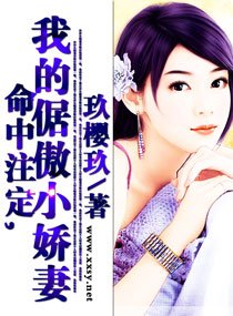 命中註定,我的倨傲小嬌妻