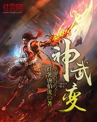 神武變