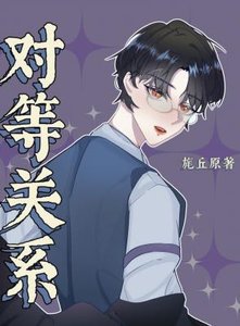 對等關係