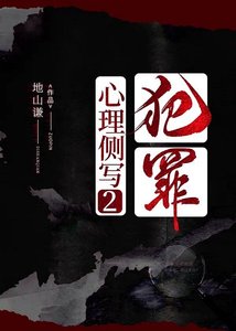 犯罪心理側寫2