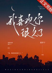 我喜歡你很久了