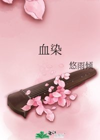 血染