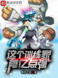 (精靈寶可夢同人)這個訓練家有億點強