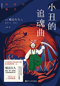 小丑的追魂曲(出书版)