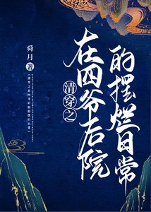 (清穿同人)清穿之在四爺後院的擺爛日常