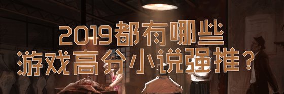 2019都有哪些游戏高分小说强推？