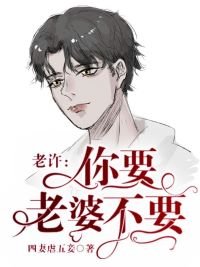 老许，你要老婆不要/顺逆