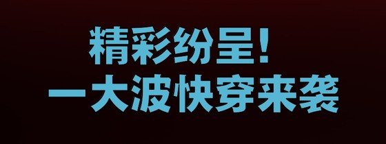 精彩纷呈！一大波快穿来袭