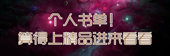 個人書單！算得上精品進來看看