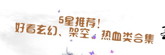 5星推薦！ 好看玄幻、架空、熱血類合集