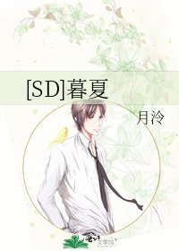 [SD]暮夏
