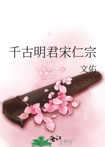 千古明君宋仁宗